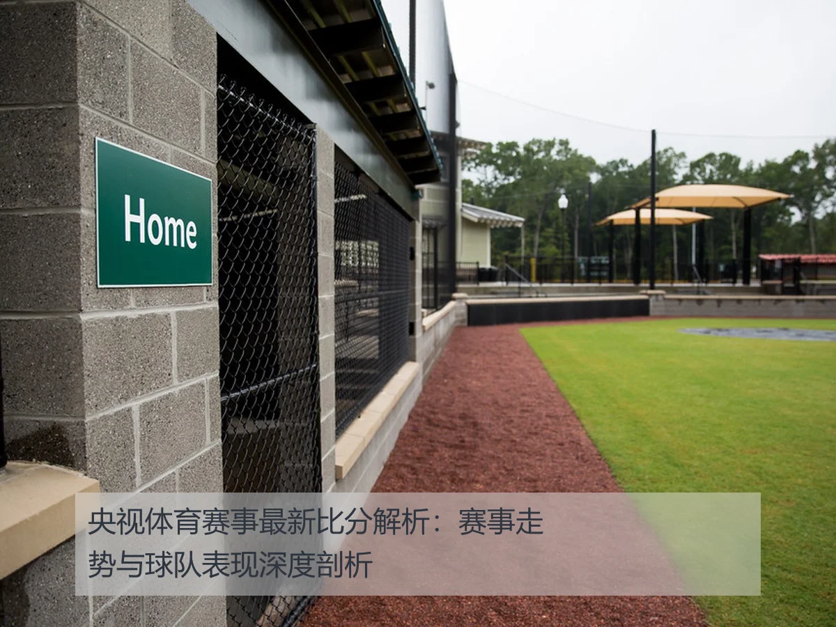 央视体育赛事最新比分解析：赛事走势与球队表现深度剖析