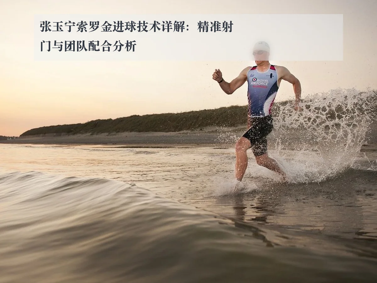 张玉宁索罗金进球技术详解：精准射门与团队配合分析