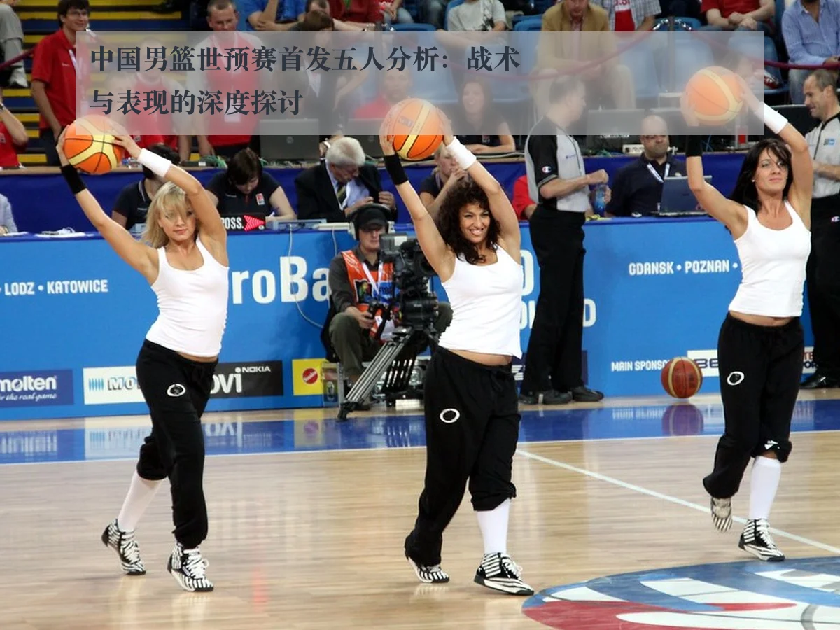 中国男篮世预赛首发五人分析:战术与表现的深度探讨