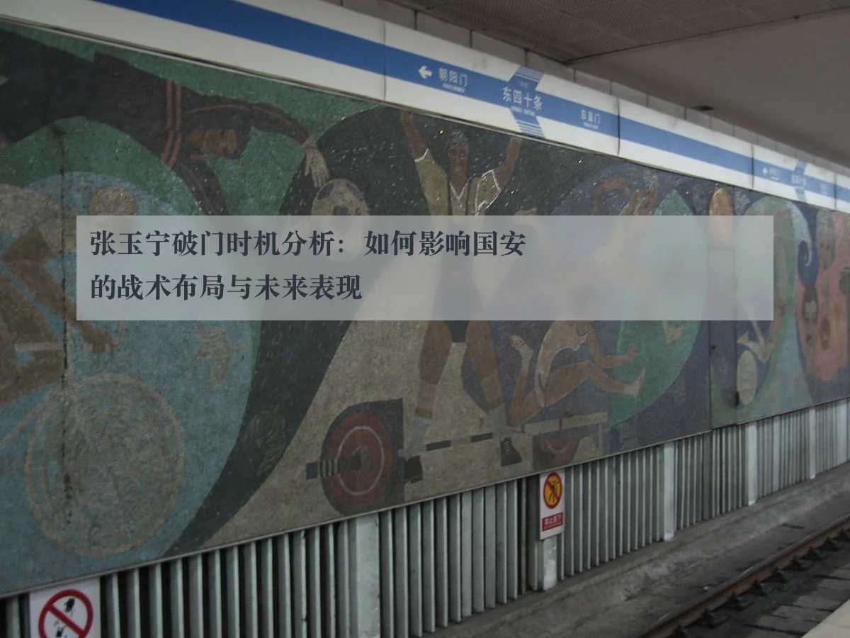 张玉宁破门时机分析：如何影响国安的战术布局与未来表现