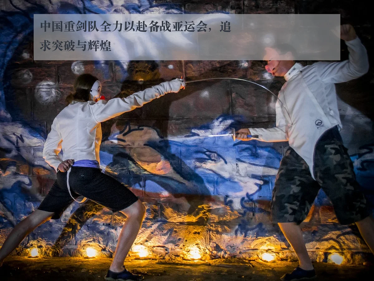 中国重剑队全力以赴备战亚运会,追求突破与辉煌